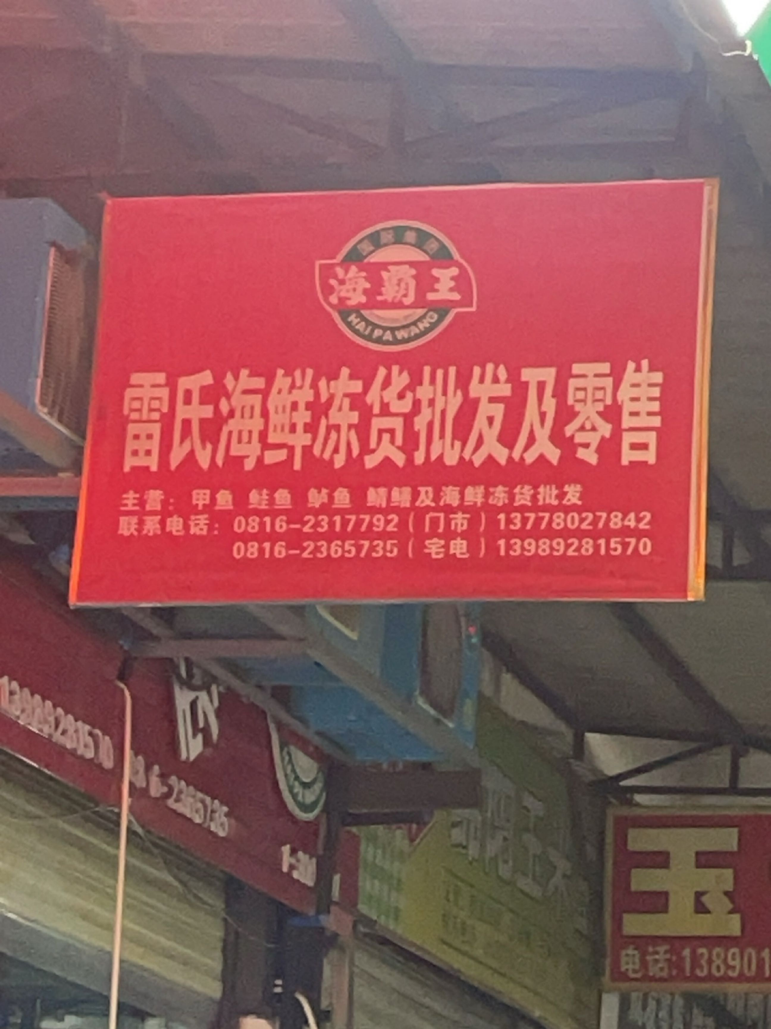 雷氏海鲜冻货批发及零售