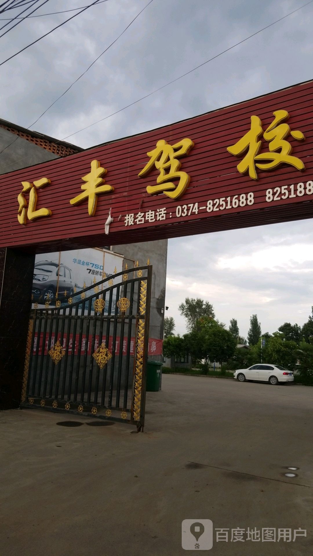 汇丰驾校