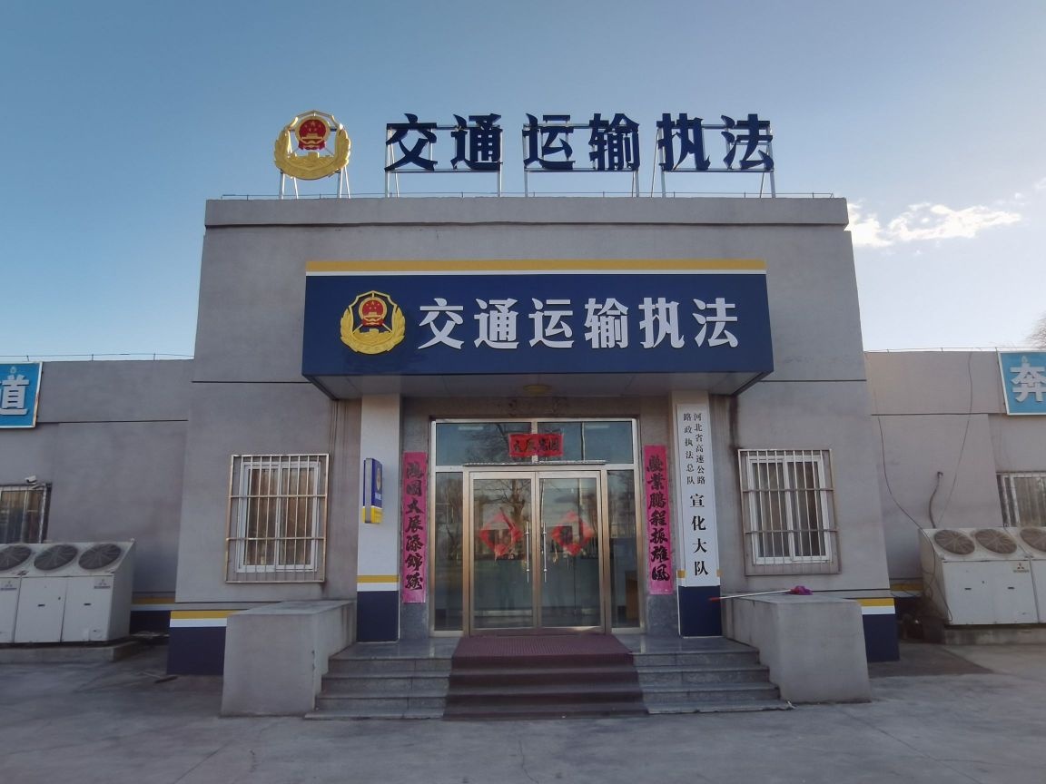 河北省高速公路路政执法总队宣化大队