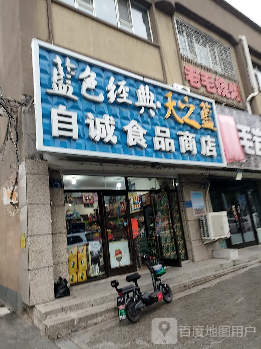 自诚食品商店