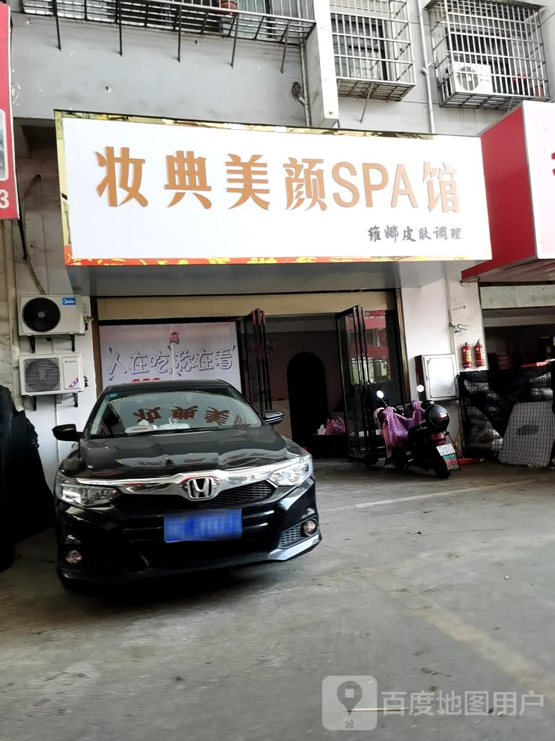 妆典美颜SPA馆