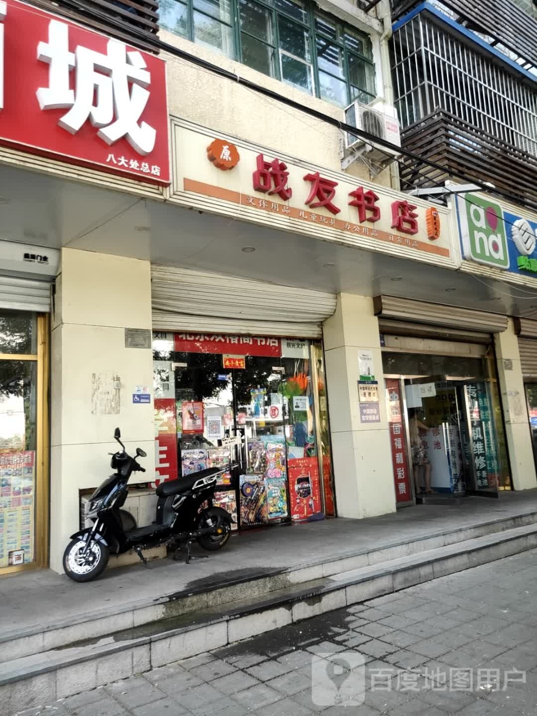 战友书店