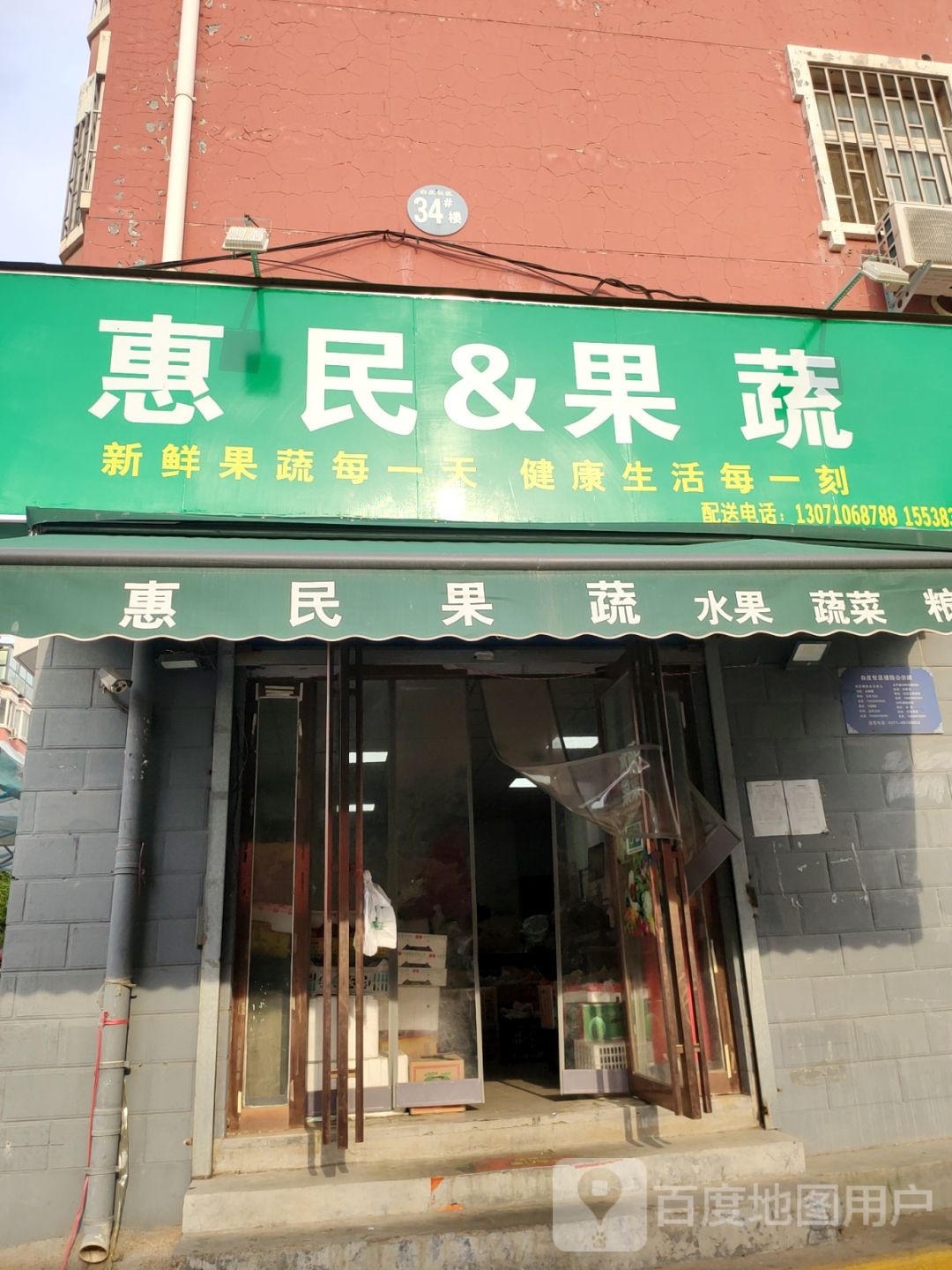 惠民&amp;果蔬(明山路店)