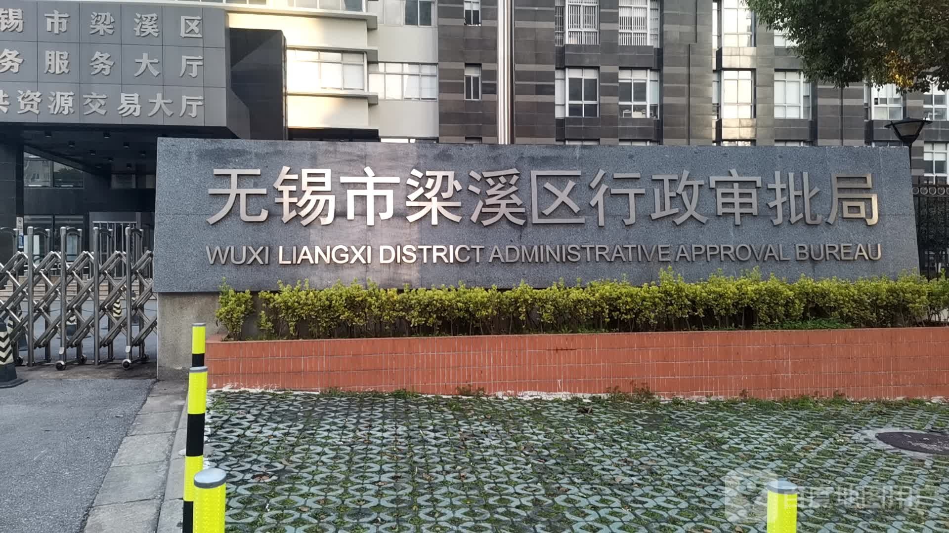 无锡市梁溪区数据局