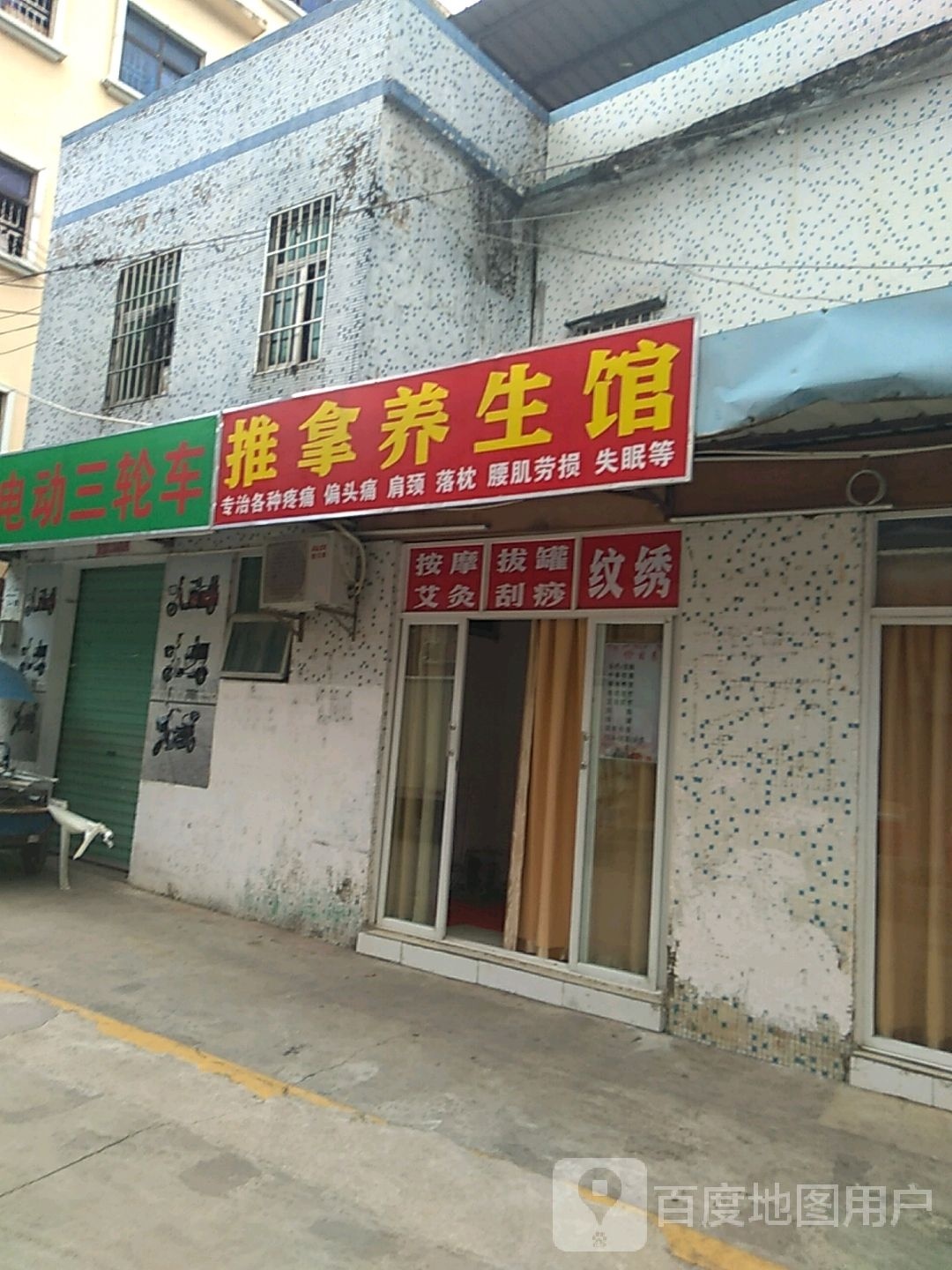 推拿养生馆