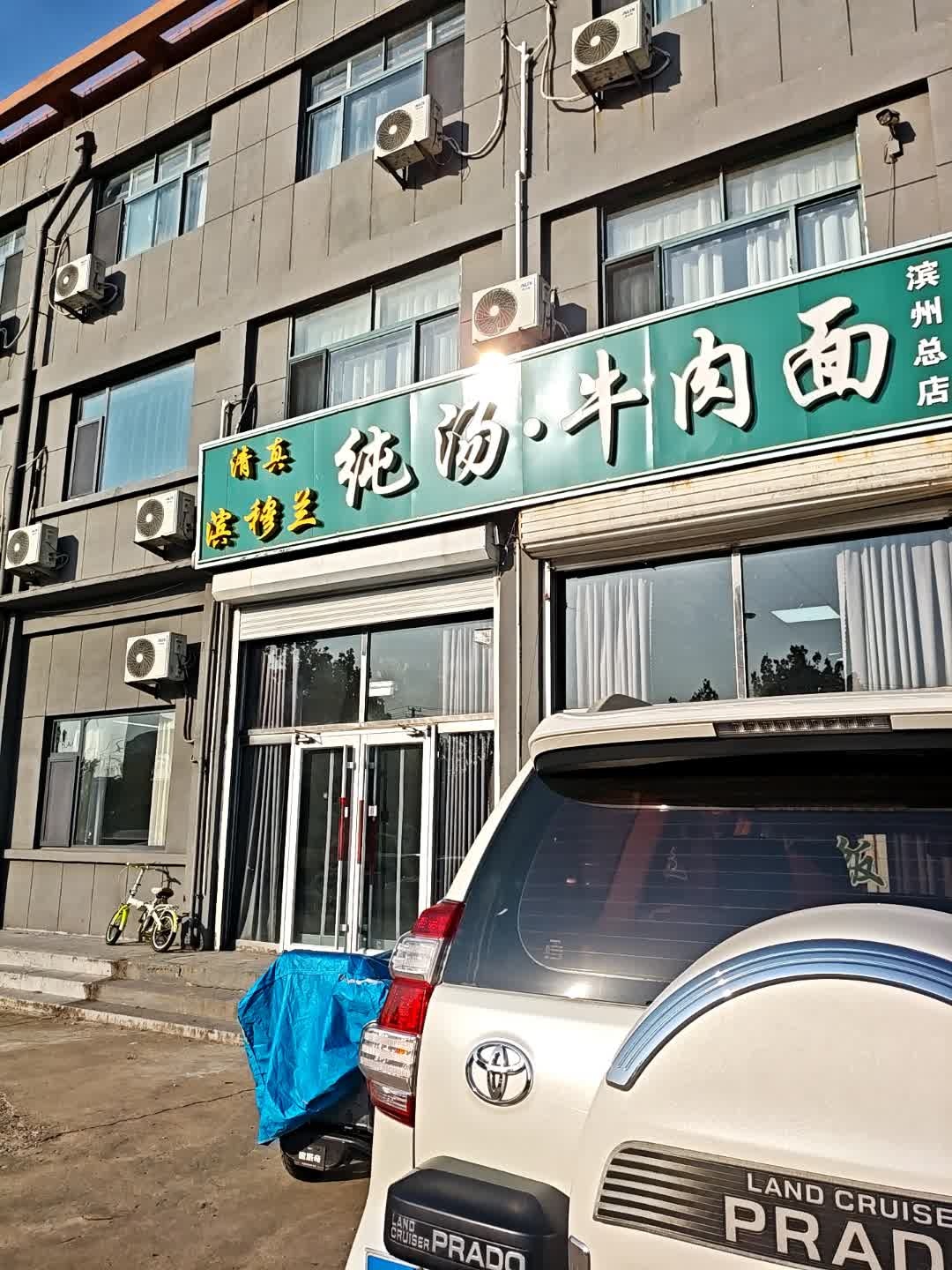清真滨穆兰纯汤·牛肉面(滨州总店)
