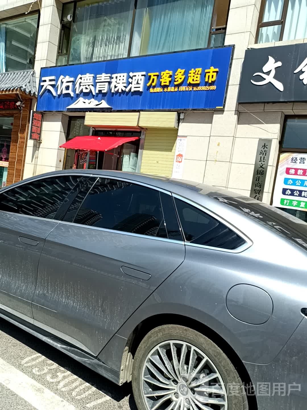 万客多超市(令牌·丽水嘉园店)