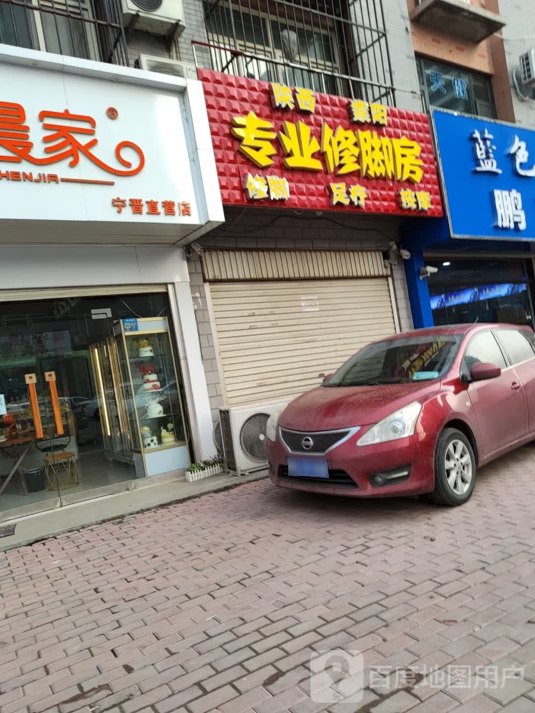 陕西紫阳专业修修脚房(吉祥路店)