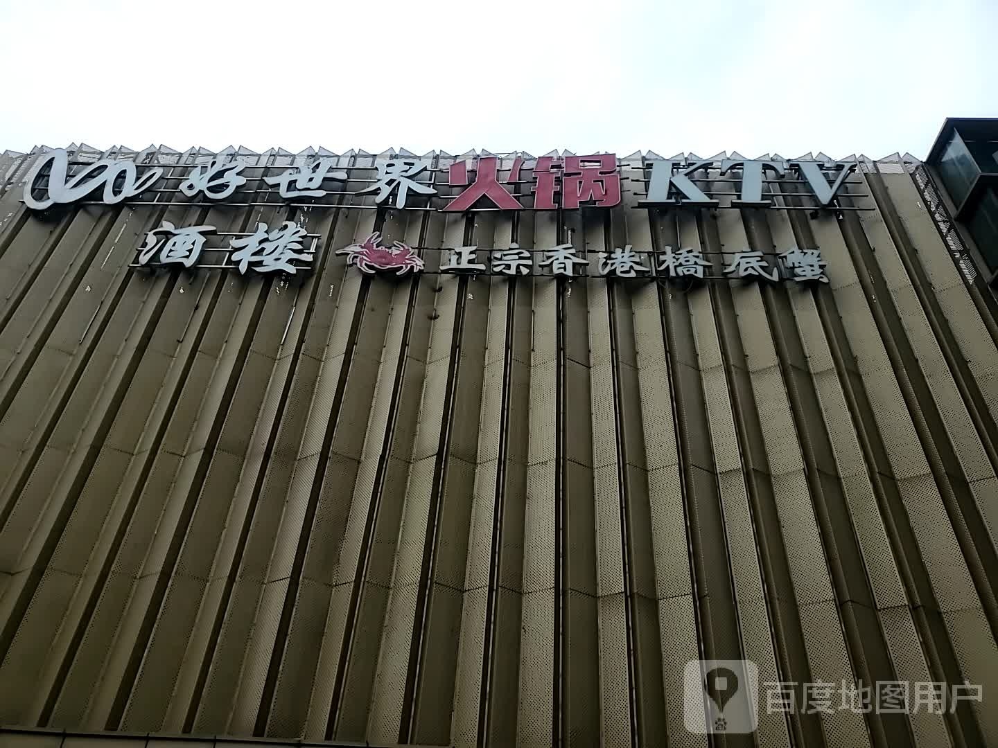 新世界火锅KTV(西二环店)