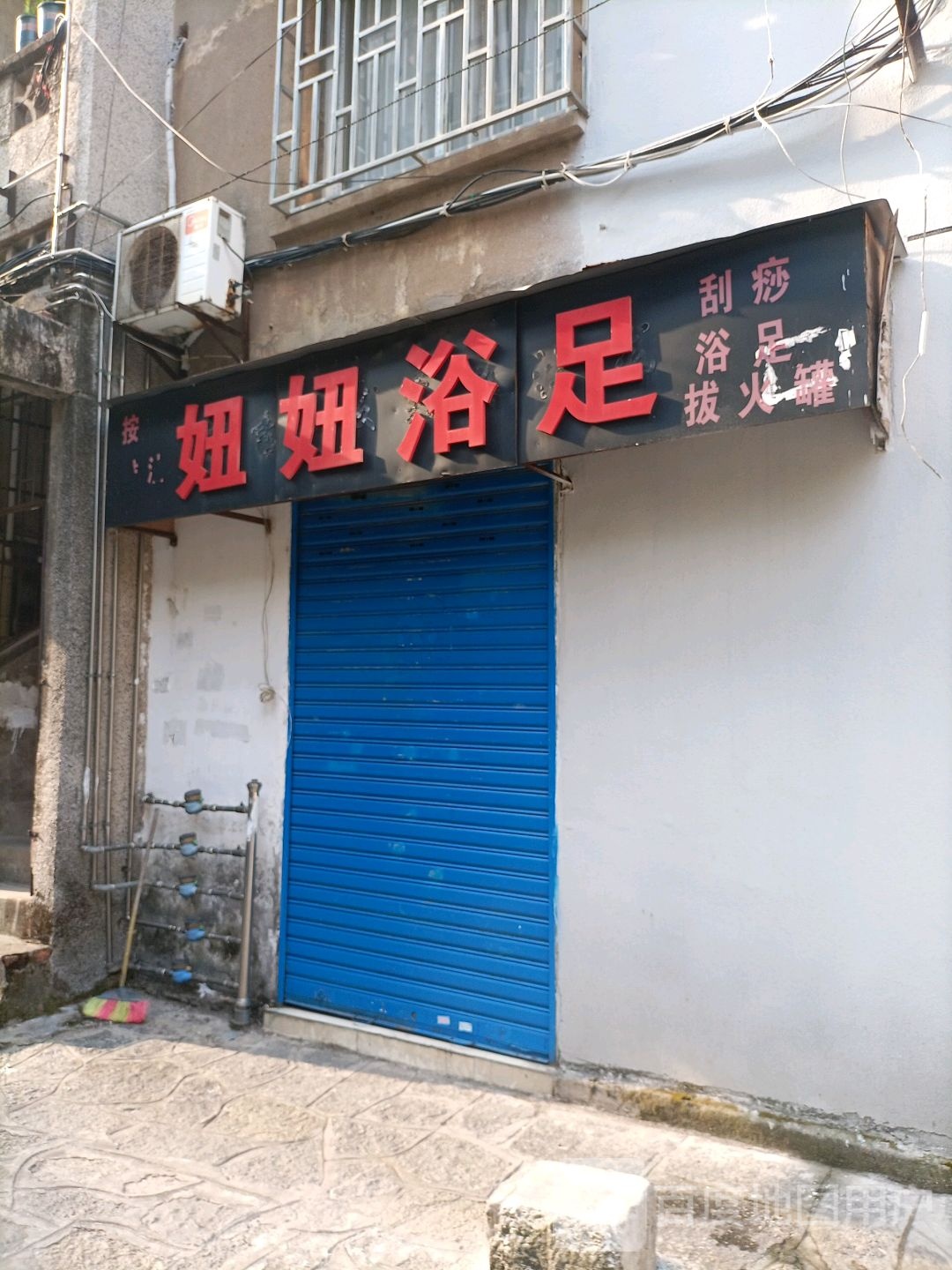 妞妞浴足