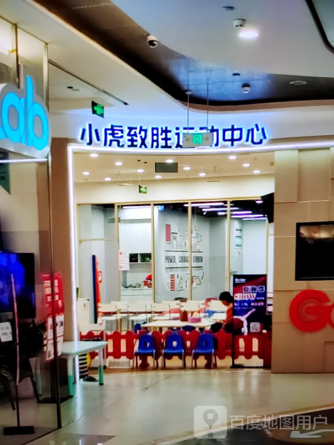 小虎致胜运动中新(苏北商业广场店)