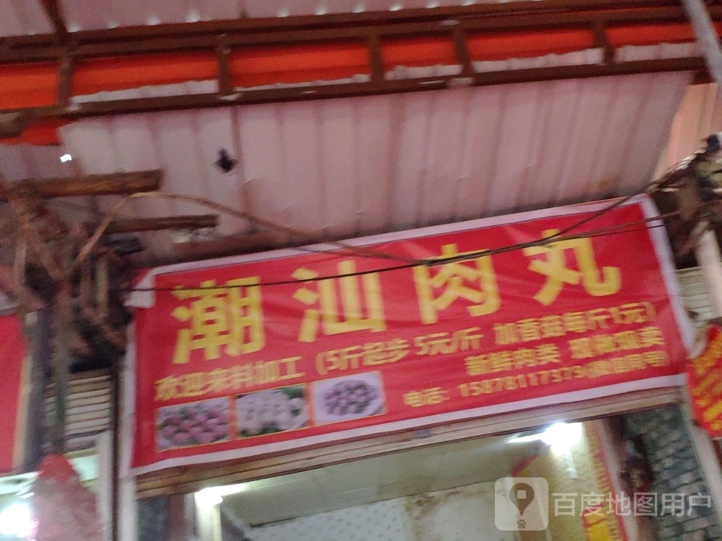 潮汕肉丸