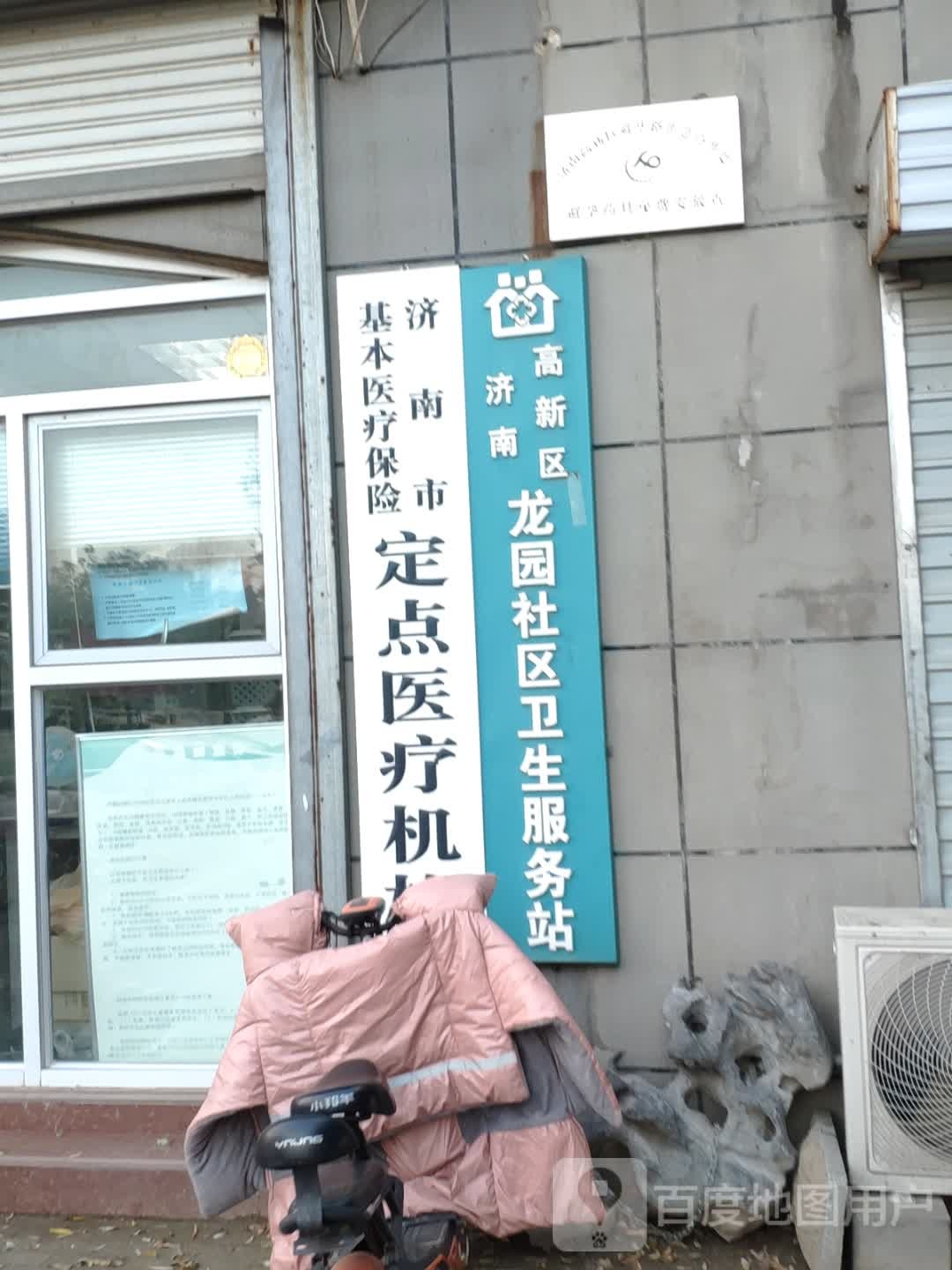 济南社区卫生服务(凤凰路)