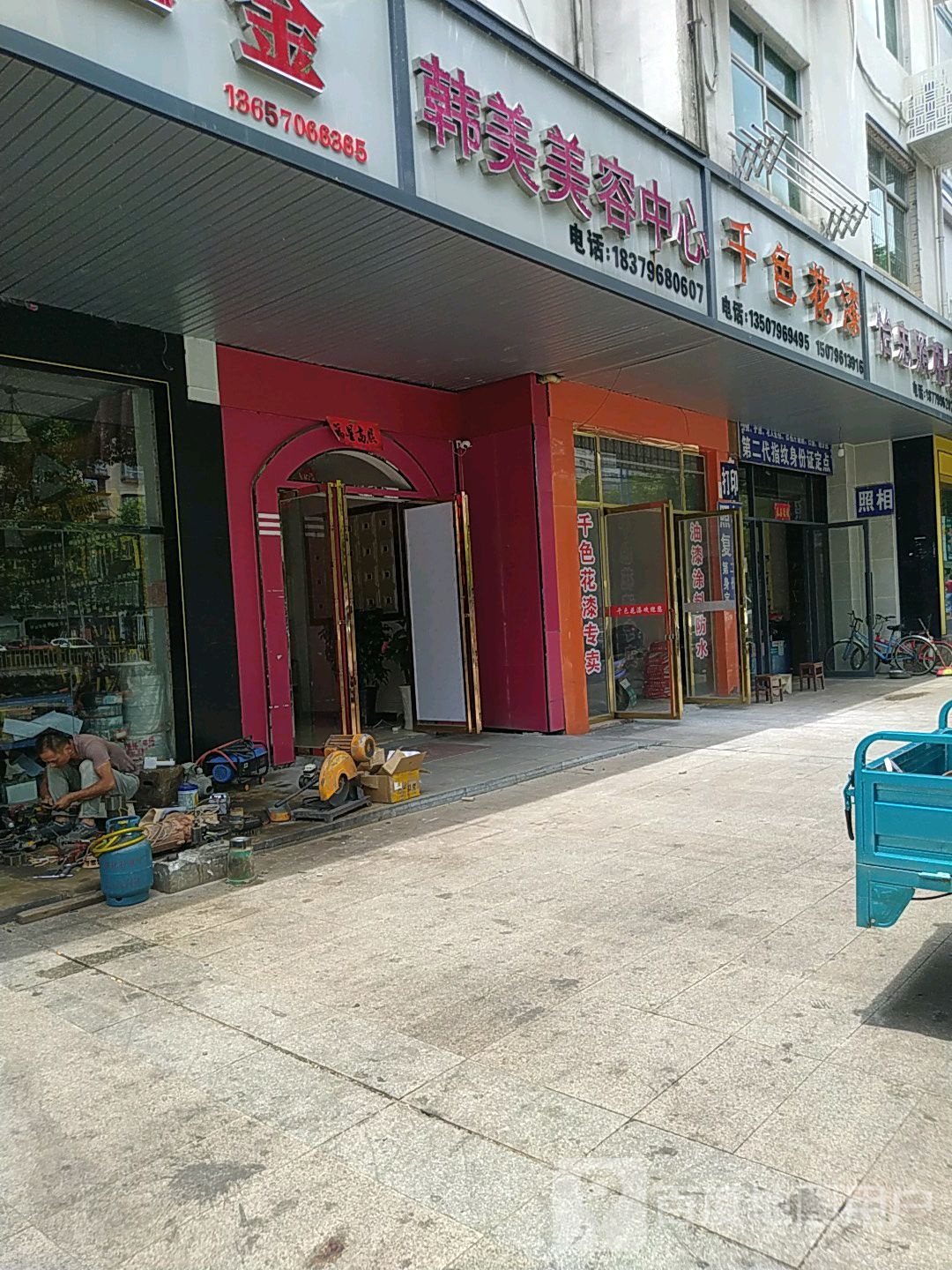 永美容中心(二分店)