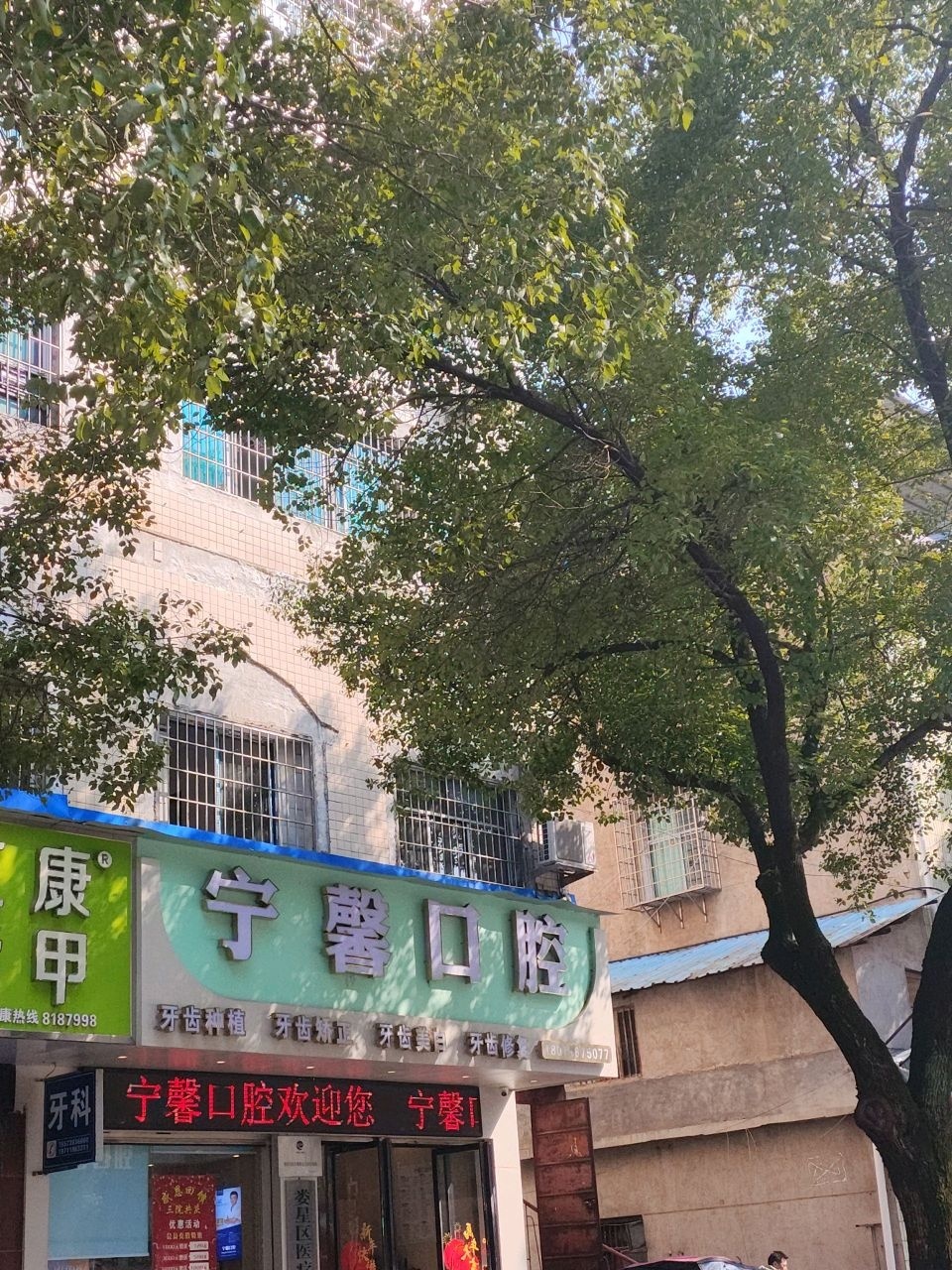 宁馨口腔