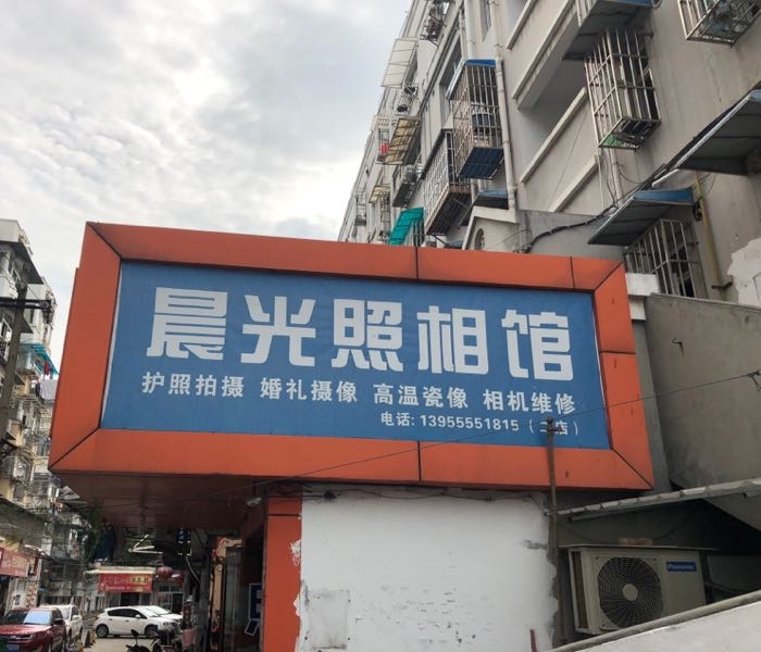 晨光照相馆(二店)