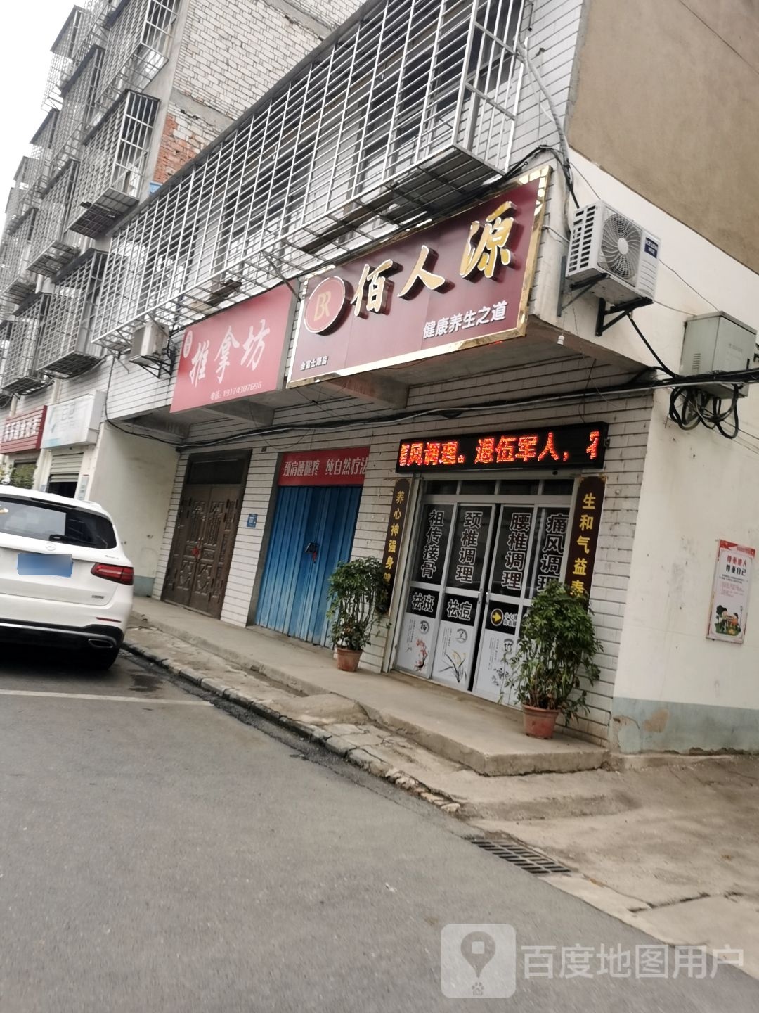 飞哥氏推拿坊