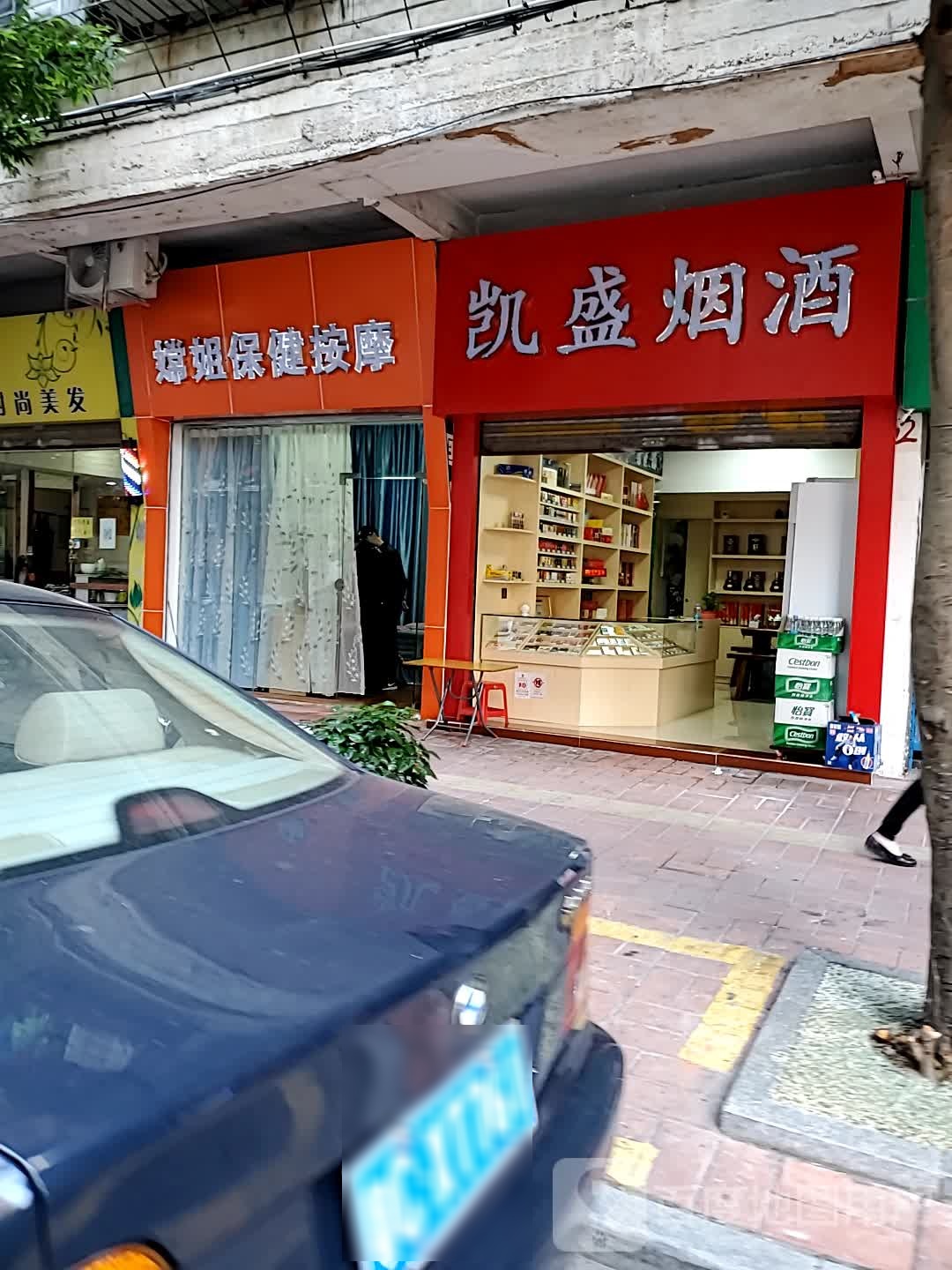 嫦姐保健按摩店