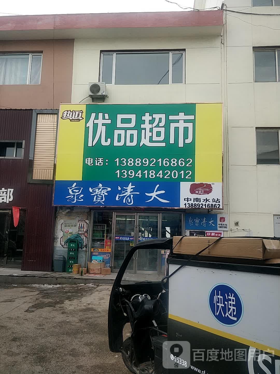 优品超市(中南陶瓷城店)