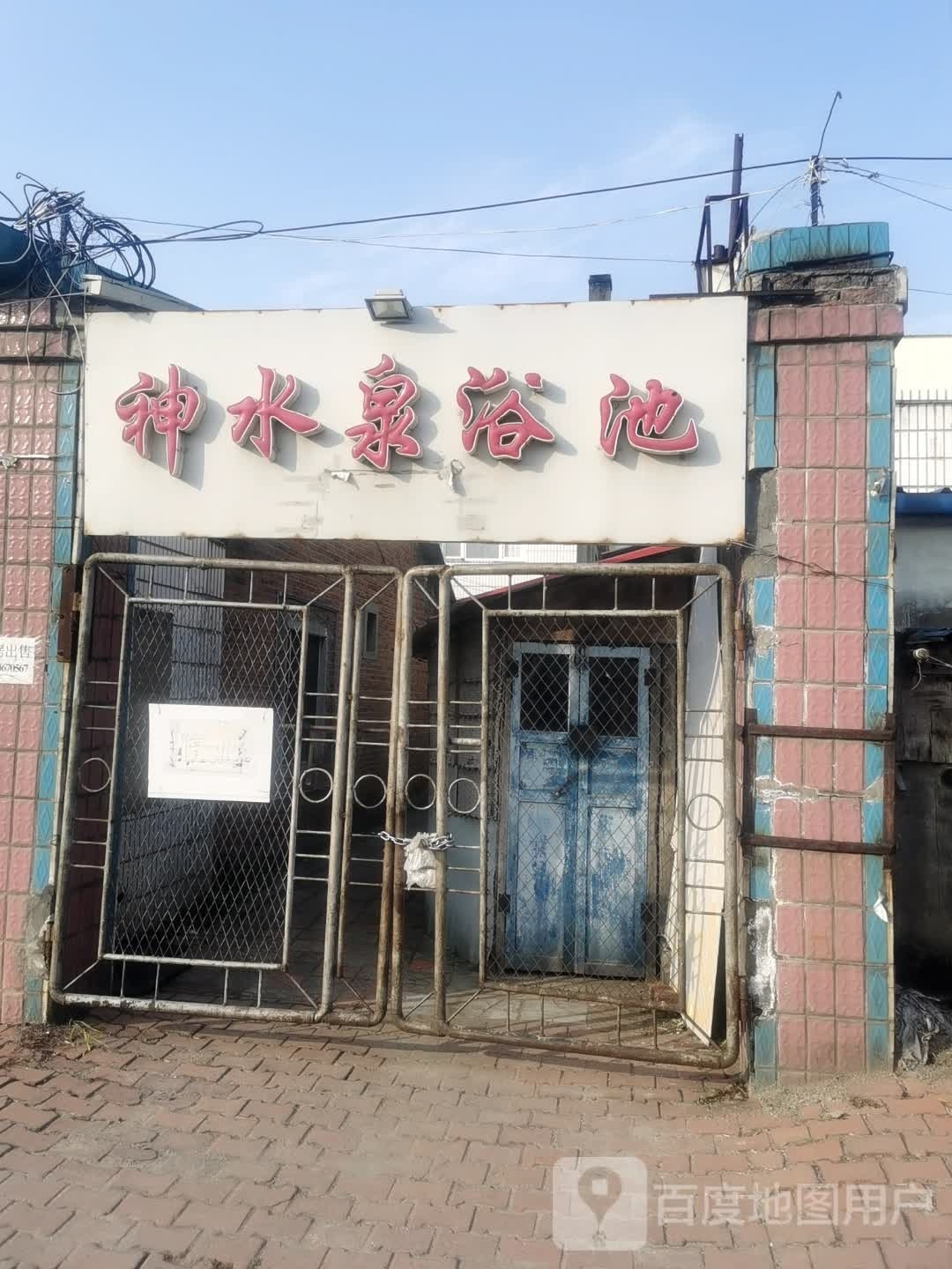 神水泉洗浴中心