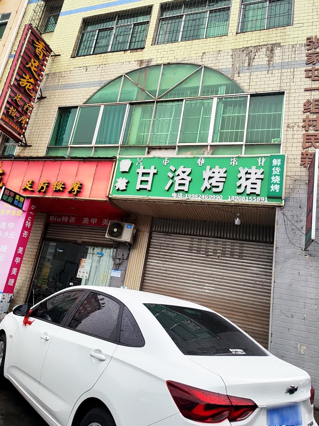 甘洛烤猪