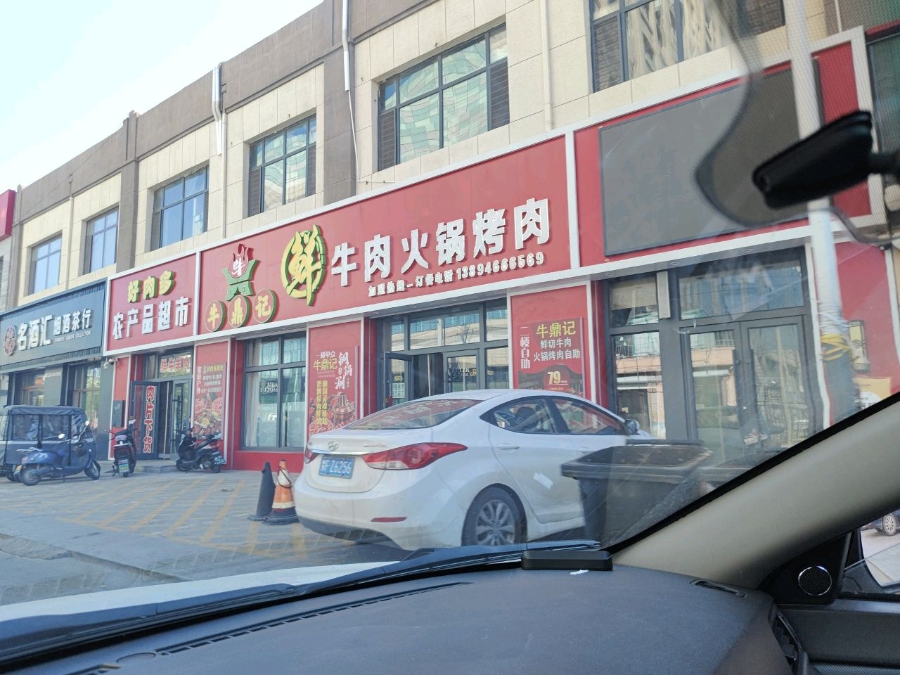 牛鼎记鲜肉火锅店