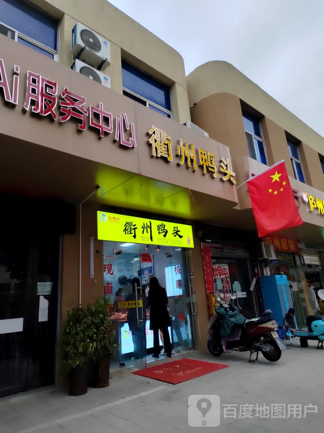 衢州鸭头(长江路恒通店)