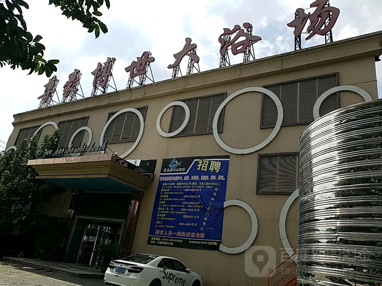 尊豪博世浴室场