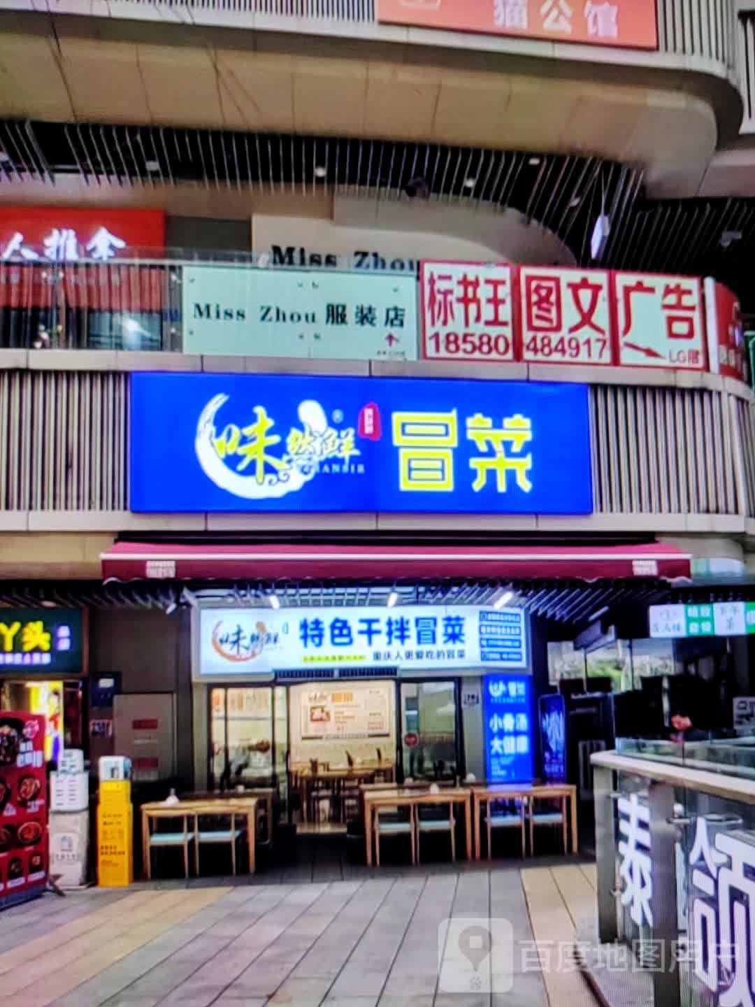 味然鲜冒菜(东二路店)