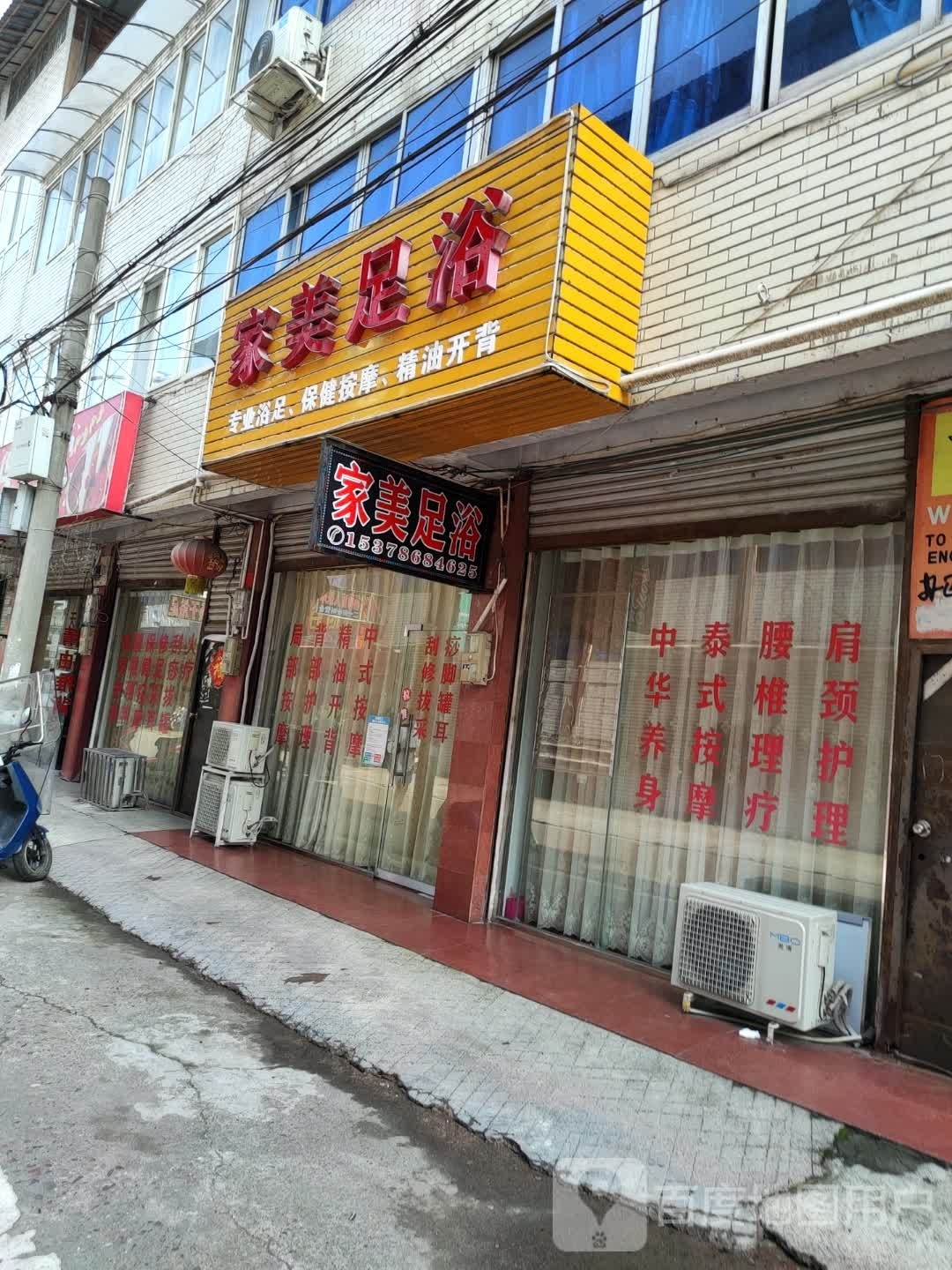 家美足浴