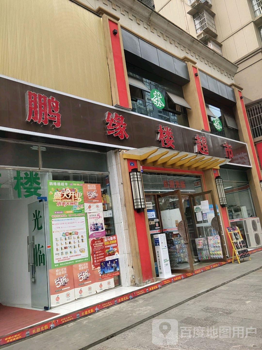 鹏缘楼超市
