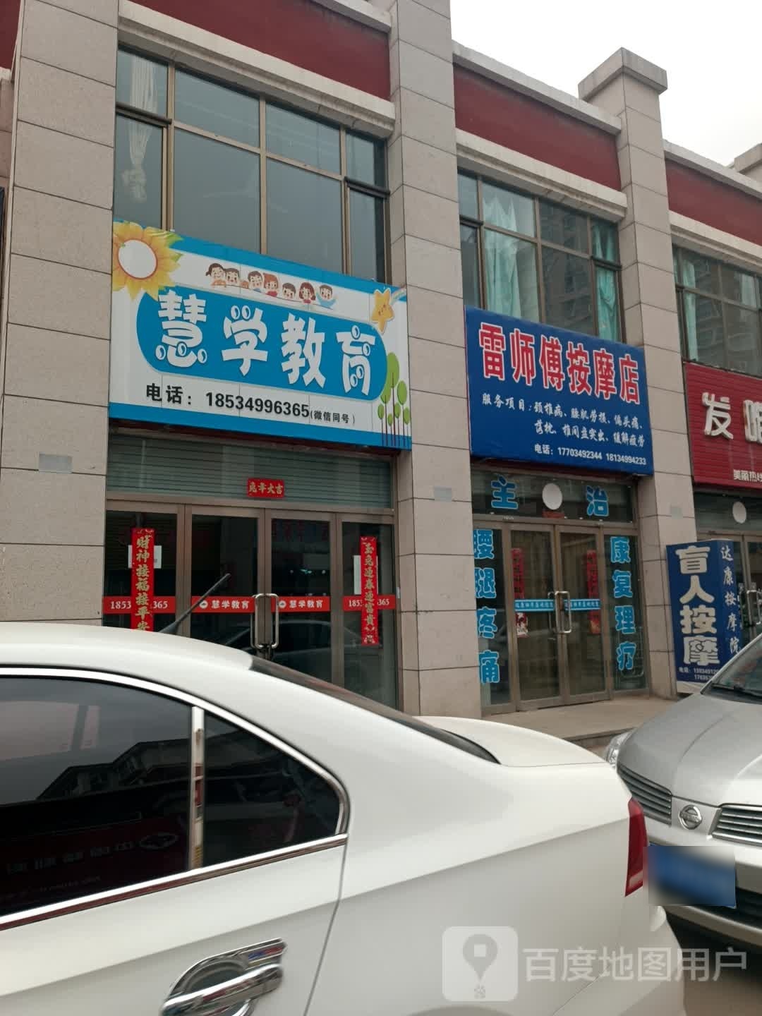 雷师傅中按摩店