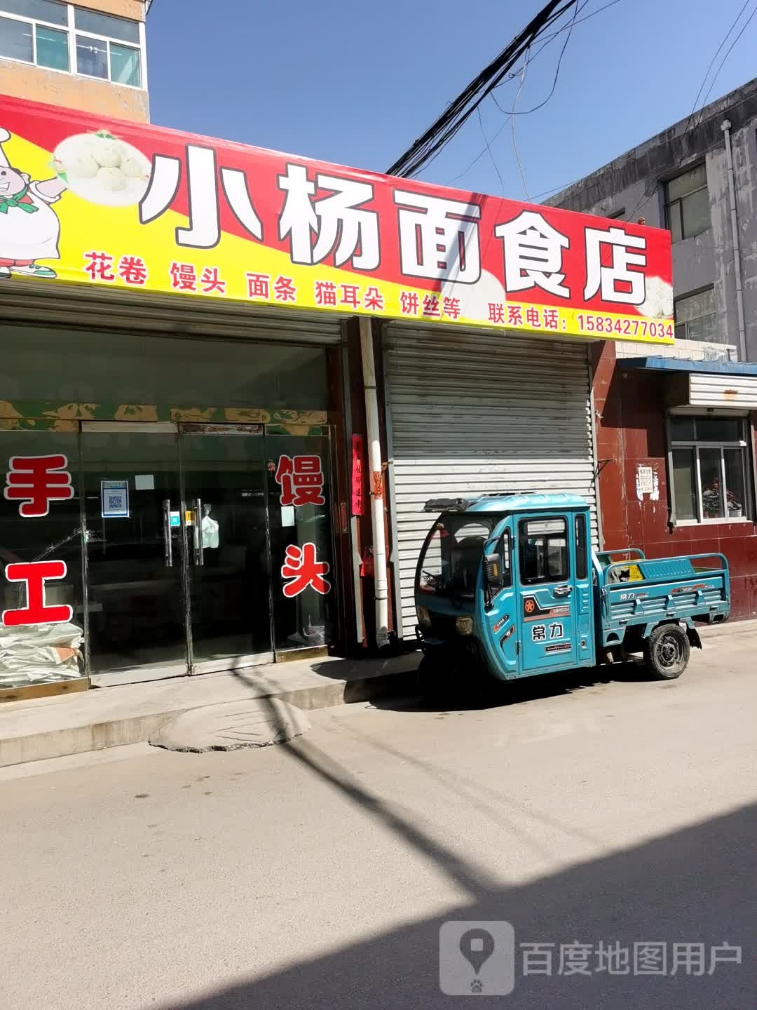 小杨面食店