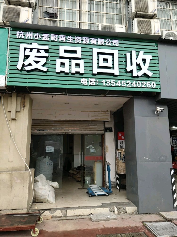 小孟哥废品回收