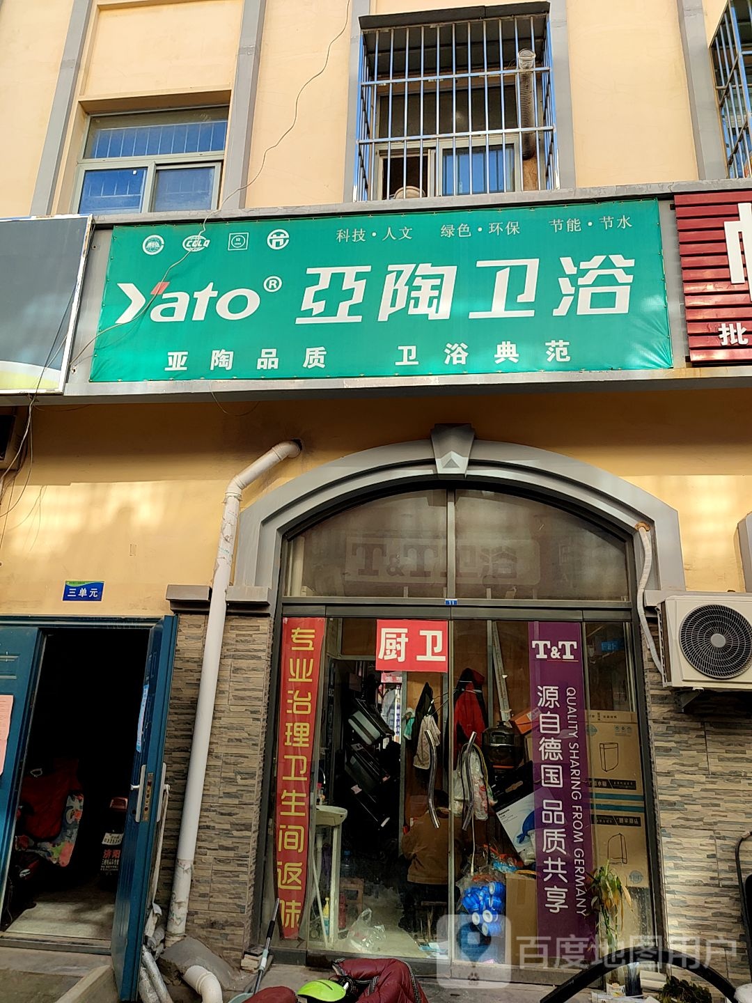 亚陶卫浴(纬四路店)