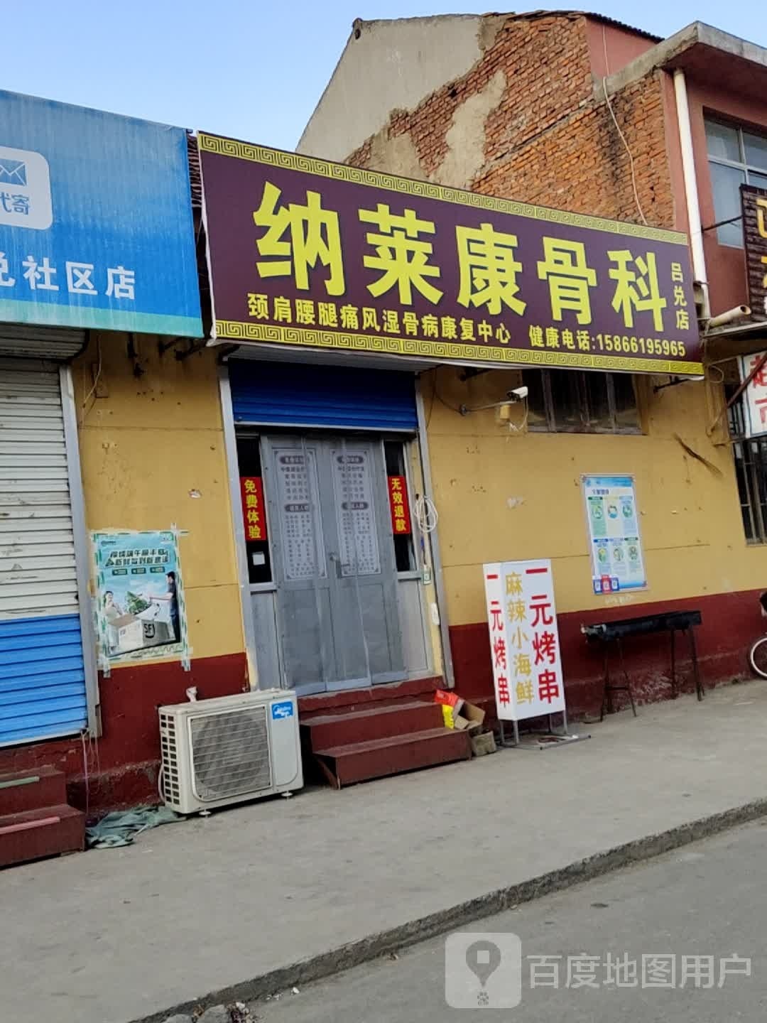 纳莱康骨科(吕兑店)