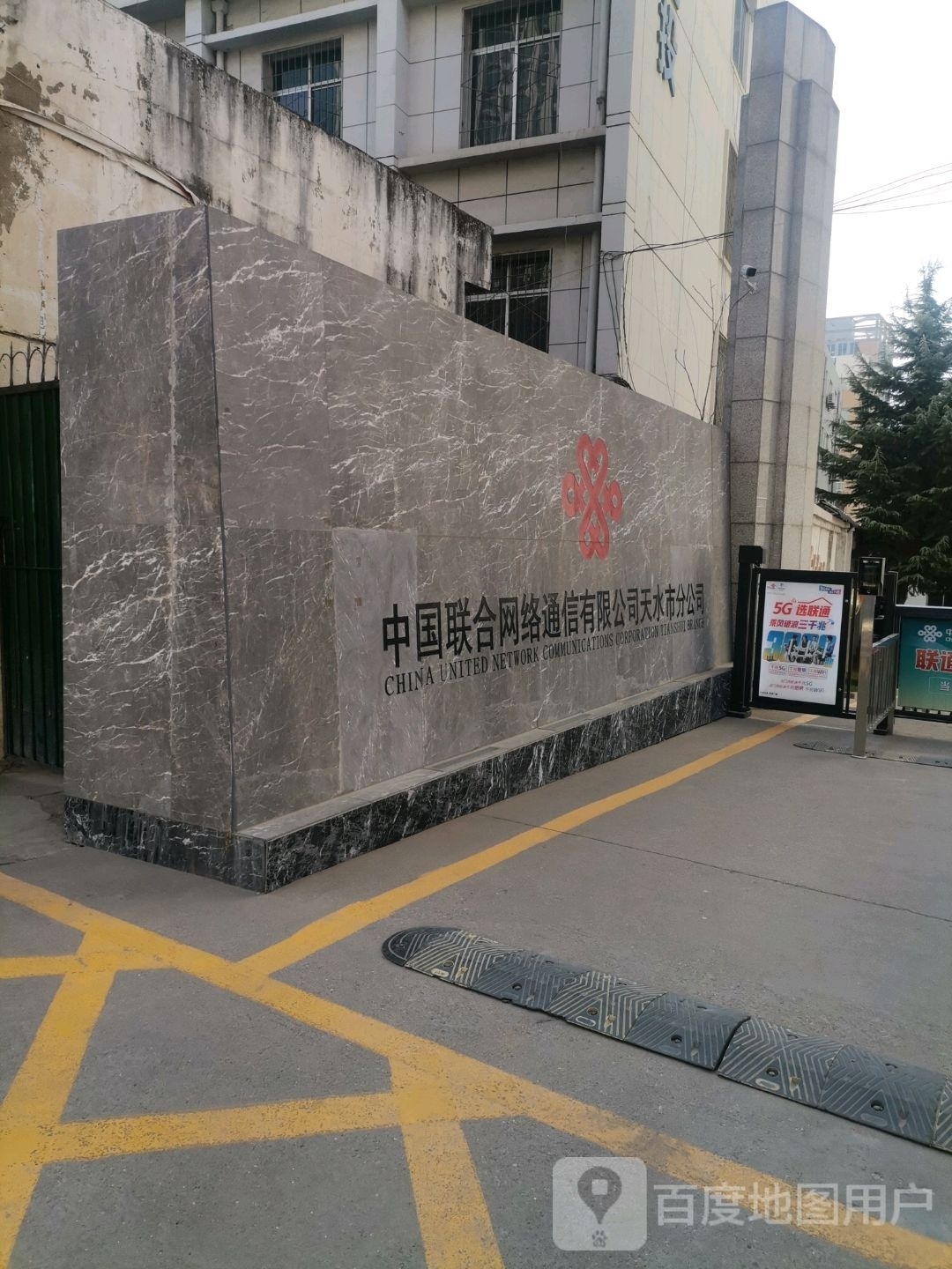 中国联合网络通信有限公司天水市分公司