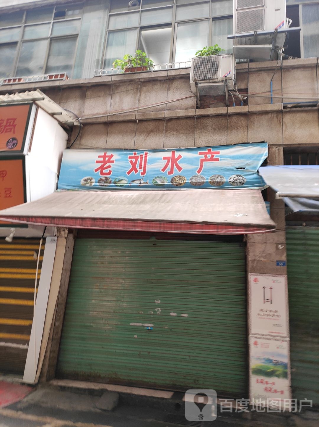 佬刘水产