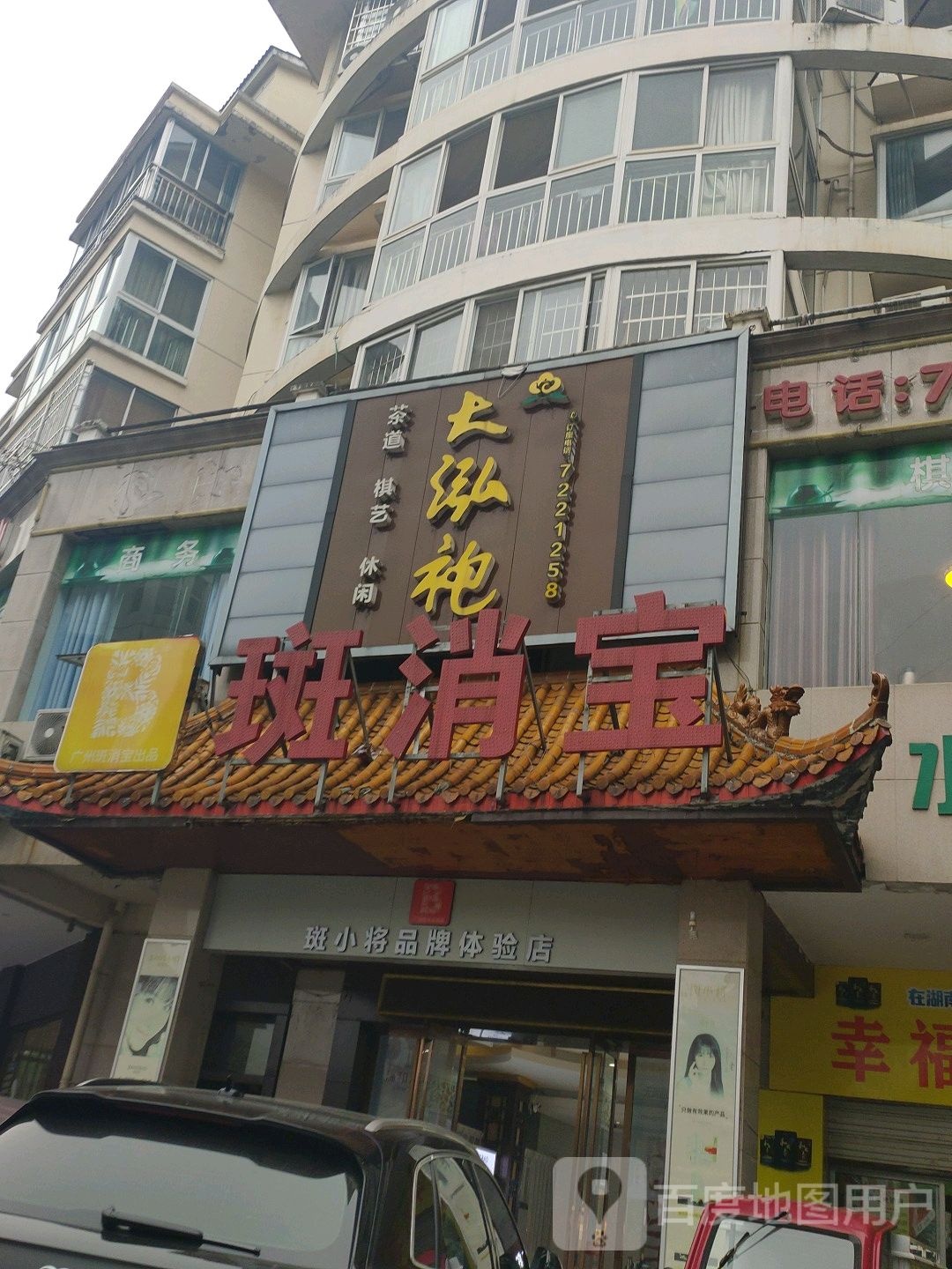 斑小将品牌体验店