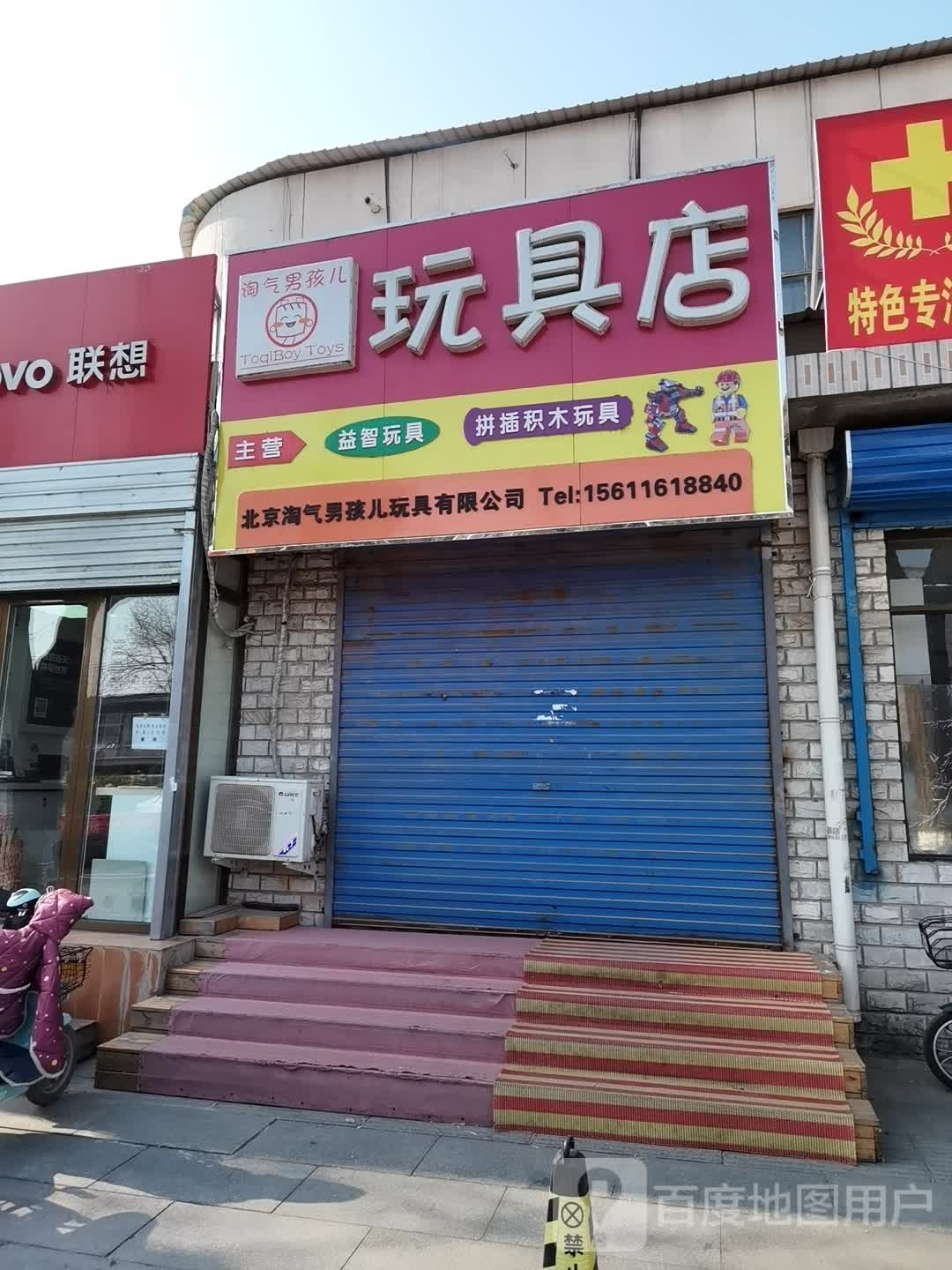 淘气男孩儿玩具店