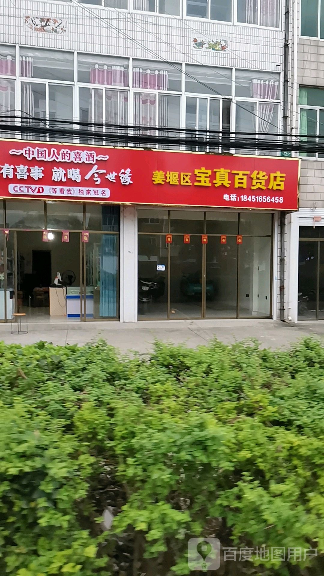 宝真白货店