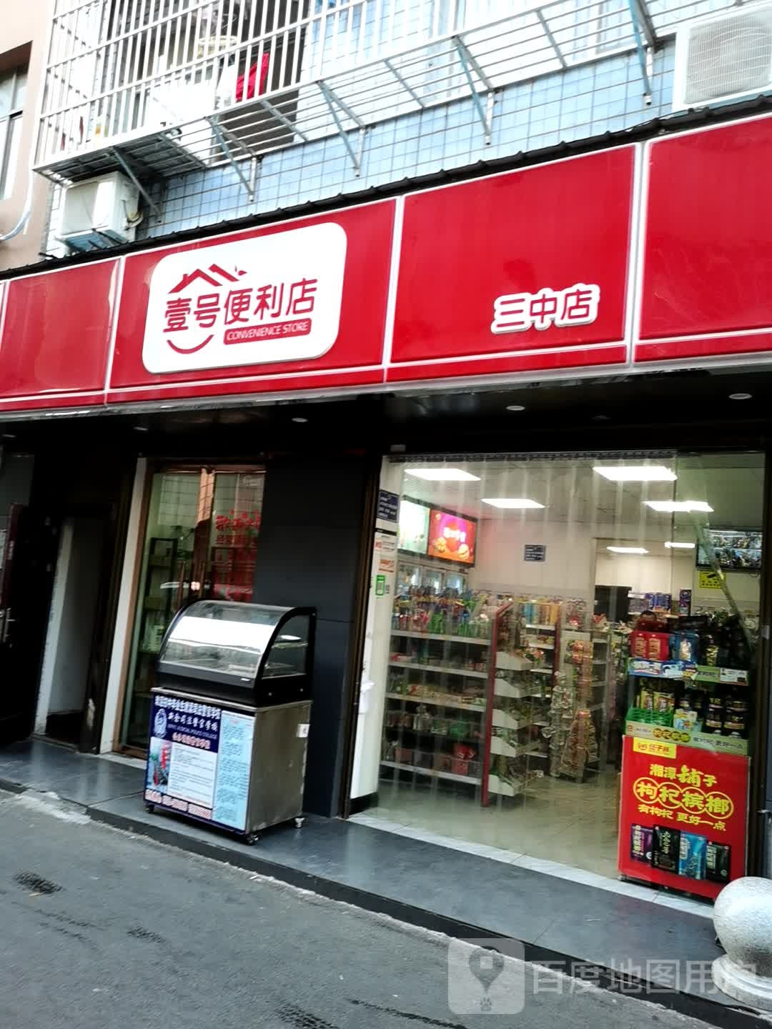 壹号便便利店