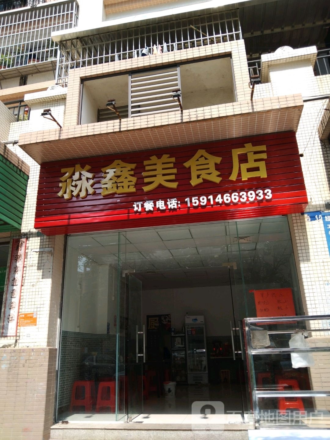淼鑫美食店