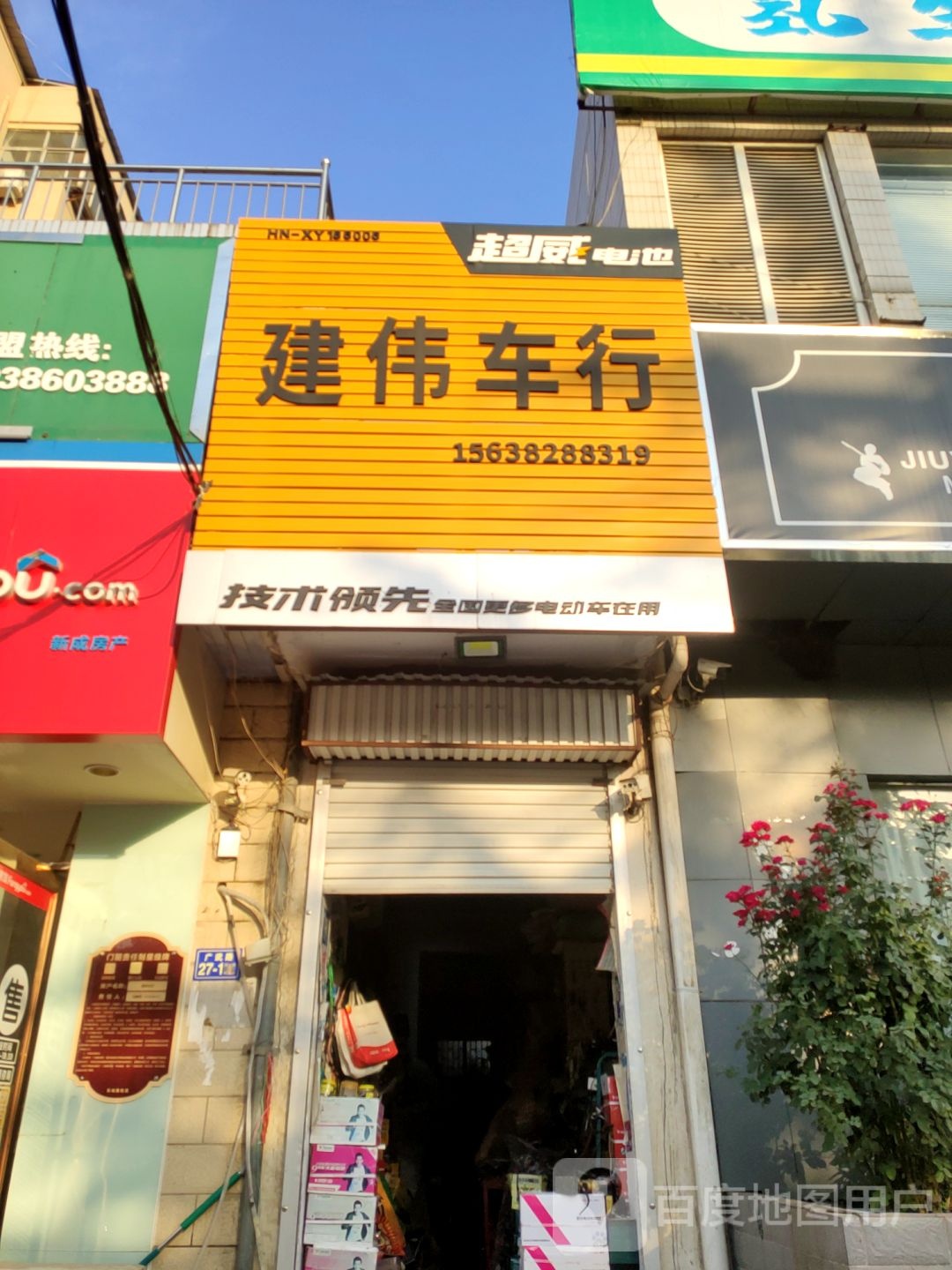 荥阳市建伟车行(广武路店)