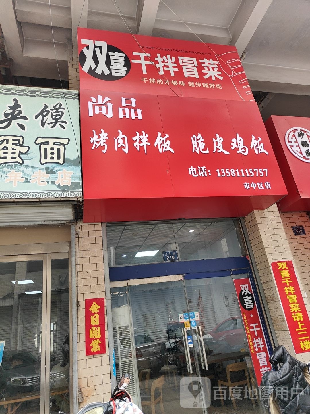 双喜·干锅冒菜(吉品街店)