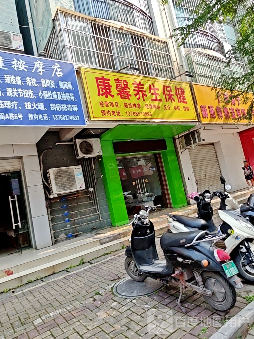 康馨养生保健