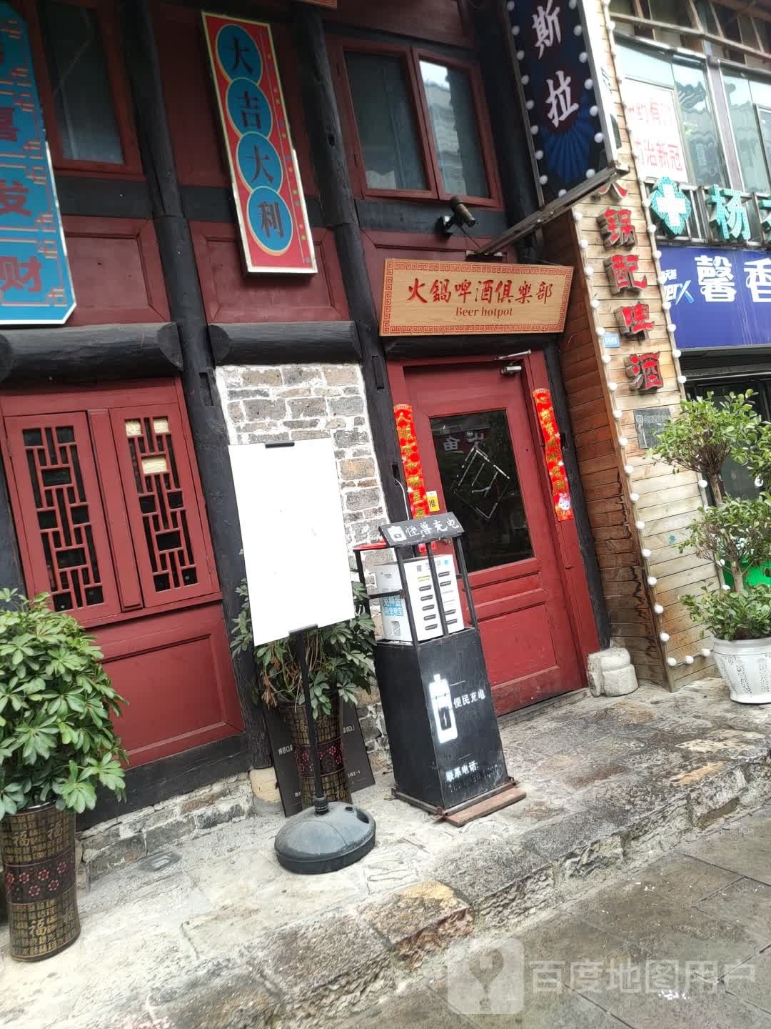 火锅啤酒厂俱乐部