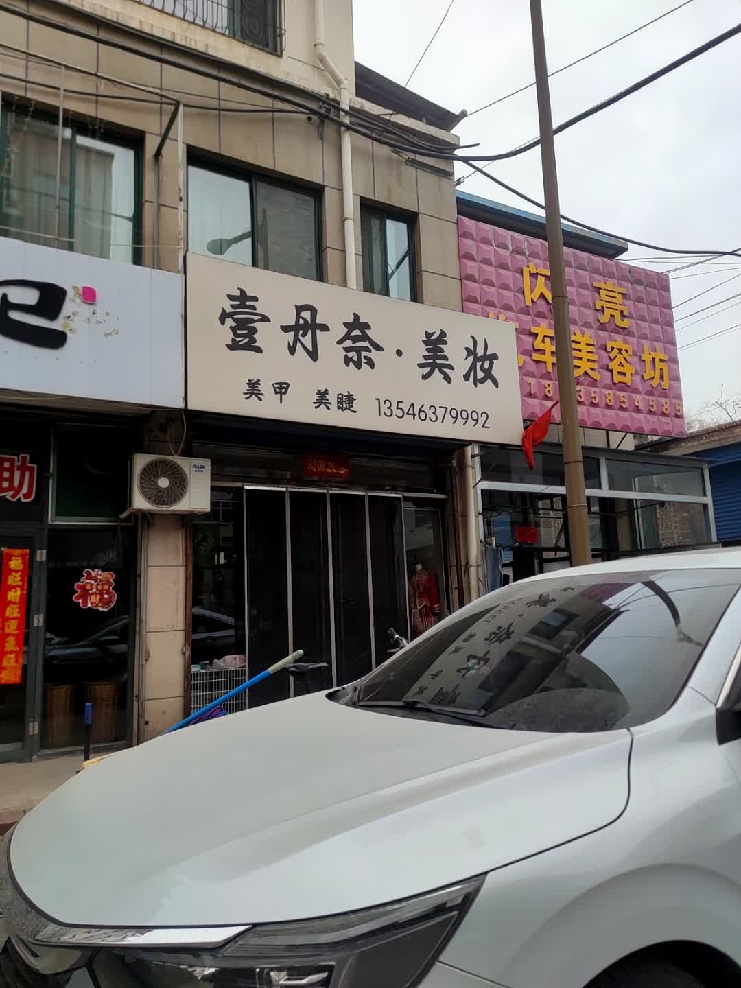 壹丹奈美妆造型(鼓楼苑店)