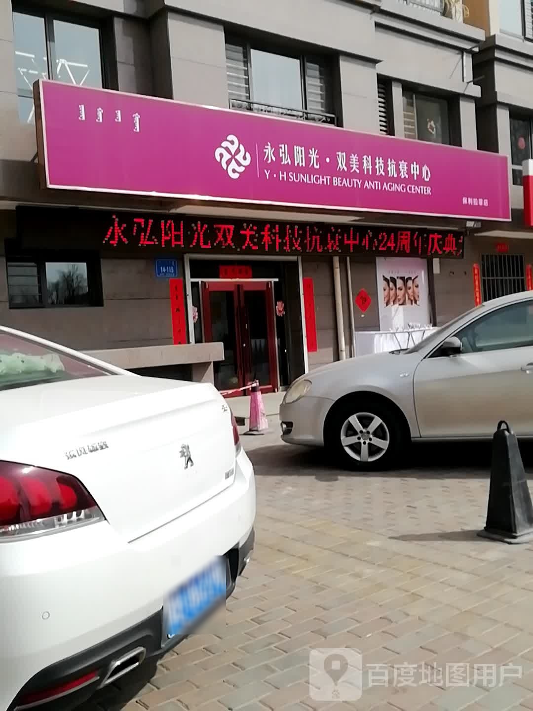 永弘阳光双美科技抗衰中心(保利拉菲店)