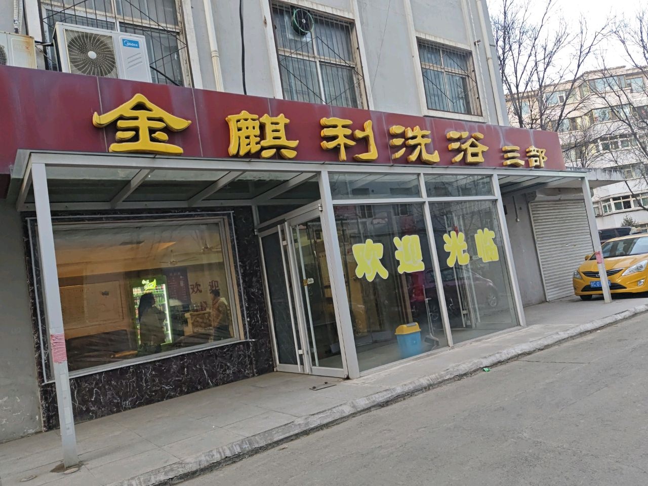 金麒利洗浴三部(巨兴小区店)